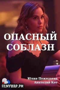 Opasnyy Soblazn (2020) Hollywood Hindi Dubbed